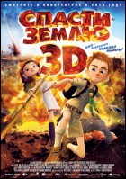 Постер Спасти Землю (3D) (17 Кб)