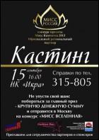 Постер Кастинг Мисс Камчатка 2013 (38 Кб)