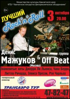 Постер Лучший Rock and Roll (отменен) (38 Кб)