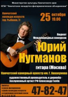 Постер Юрий Нугманов и Камчатский камерный оркестр им. Г. Аввакумова (18 Кб)