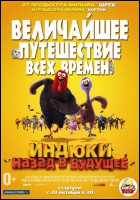 Постер Индюки: Назад в будущее (3D) (17 Кб)