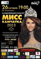 Постер Мисс Камчатка 2013 (28 Кб)