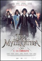 Постер Три мушкетера (3D) (23 Кб)