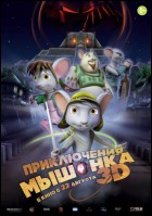 Постер Приключения мышонка (3D) (21 Кб)