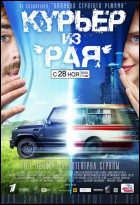 Постер Курьер из рая (34 Кб)