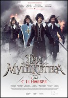 Постер Три мушкетера (2D) (42 Кб)