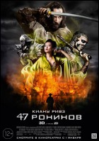 Постер 47 ронинов (3D) (18 Кб)