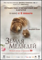 Постер Земля медведей (3D) (23 Кб)