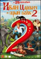 Постер Иван Царевич и Серый Волк 2 (2D) (20 Кб)