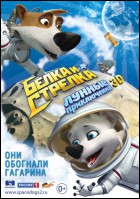 Постер Белка и Стрелка: Лунные приключения (3D) (37 Кб)