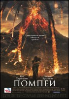 Постер Помпеи (3D) (35 Кб)