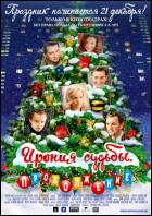 Постер Ирония судьбы 2: Продолжение (26 Кб)