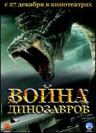 Постер Война динозавров (26 Кб)