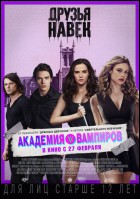 Постер Академия вампиров (30 Кб)