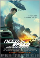 Постер Need for Speed: Жажда скорости (3D) (18 Кб)