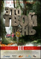 Постер Это твой день (41 Кб)