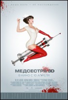 Постер Медсестра (3D) (18 Кб)