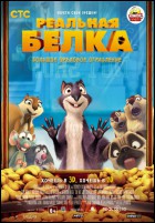 Постер Реальная белка (3D) (22 Кб)