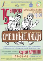 Постер Смешные люди (21 Кб)