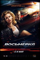 Постер Восьмерка (12 Кб)