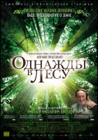 Постер Однажды в лесу (52 Кб) Постер Однажды в лесу (52 Кб)