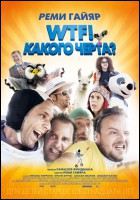 Постер WTF! Какого черта? (28 Кб)