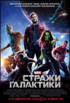 Постер Стражи Галактики (3D) (18 Кб)