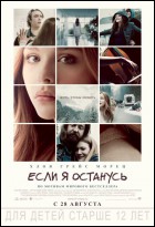 Постер Если я останусь (17 Кб)