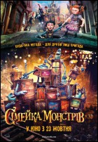 Постер Семейка монстров (3D) (21 Кб)