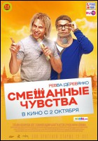 Постер Смешанные чувства (25 Кб)