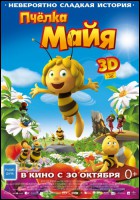 Постер Пчелка Майя (3D) (27 Кб)