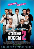 Постер Несносные боссы 2 (32 Кб)