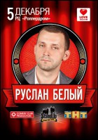 Постер Руслан Белый (26 Кб)