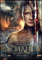 Постер Василиса (38 Кб)