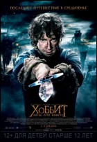 Постер Хоббит: Битва пяти воинств (3D) (14 Кб) Постер Хоббит: Битва пяти воинств (3D) (14 Кб)