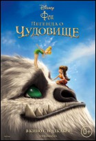 Постер Феи: Легенда о чудовище (3D) (29 Кб)