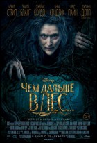 Постер Чем дальше в лес… (25 Кб) Постер Чем дальше в лес… (25 Кб)