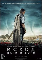 Постер Исход: Цари и боги (3D) (36 Кб)