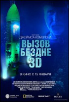 Постер Вызов бездне (3D) (42 Кб)