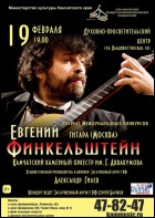 Постер Евгений Финкельштейн (27 Кб)