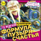 Постер Формула пузыря счастья (46 Кб)