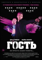 Постер Гость (52 Кб)