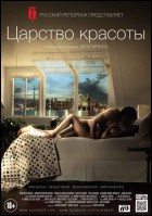 Постер Царство красоты (48 Кб)