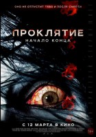 Постер Проклятие: Начало конца (27 Кб)