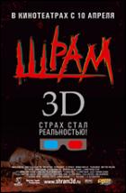 Постер Шрам 3D (75 Кб)