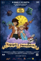 Постер Чародей равновесия. Тайна Сухаревой башни (3D) (54 Кб)