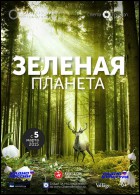 Постер Зеленая планета (120 Кб)