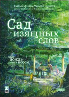 Постер Сад изящных слов (кинофестиваль) (24 Кб)