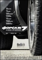 Постер Форсаж 7 (3D) (72 Кб)