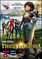 Постер Гнездо дракона (3D) (55 Кб)